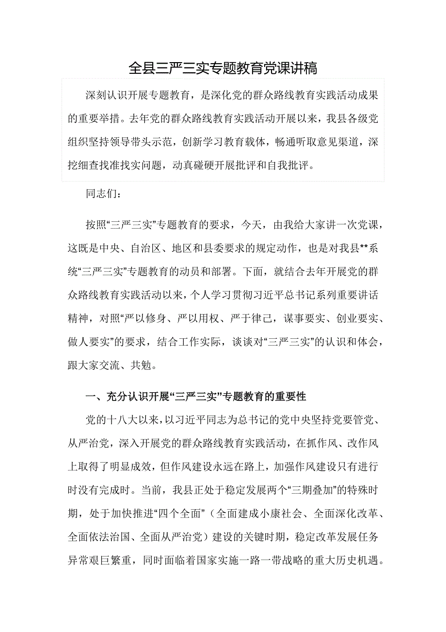 全县三严三实专题教育党课讲稿_第1页