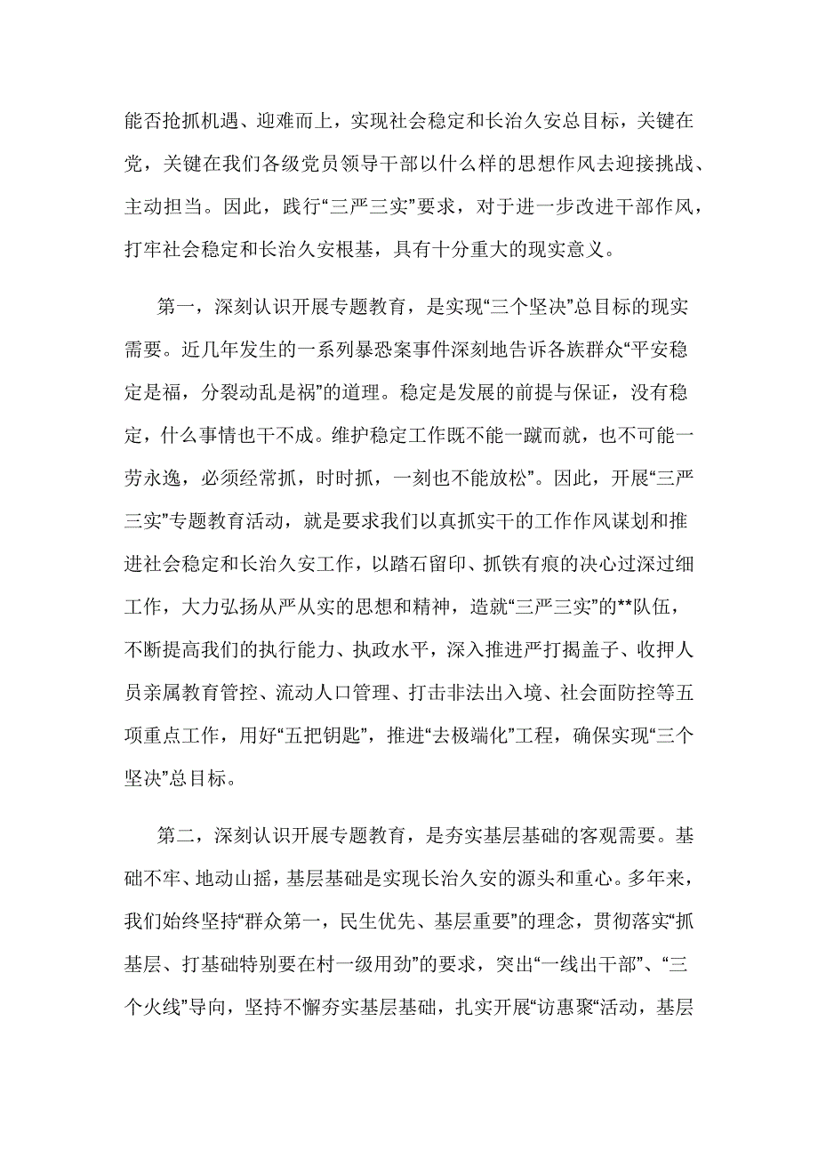 全县三严三实专题教育党课讲稿_第2页