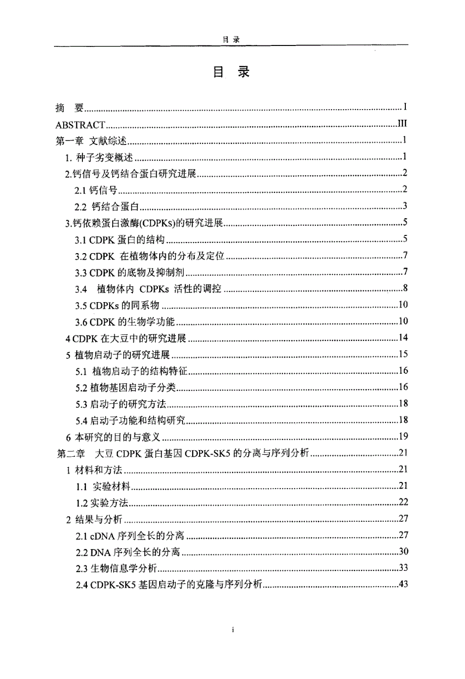 大豆CDPK蛋白基因CDPKSK5的分离、表达分析与亚细胞定位_第3页