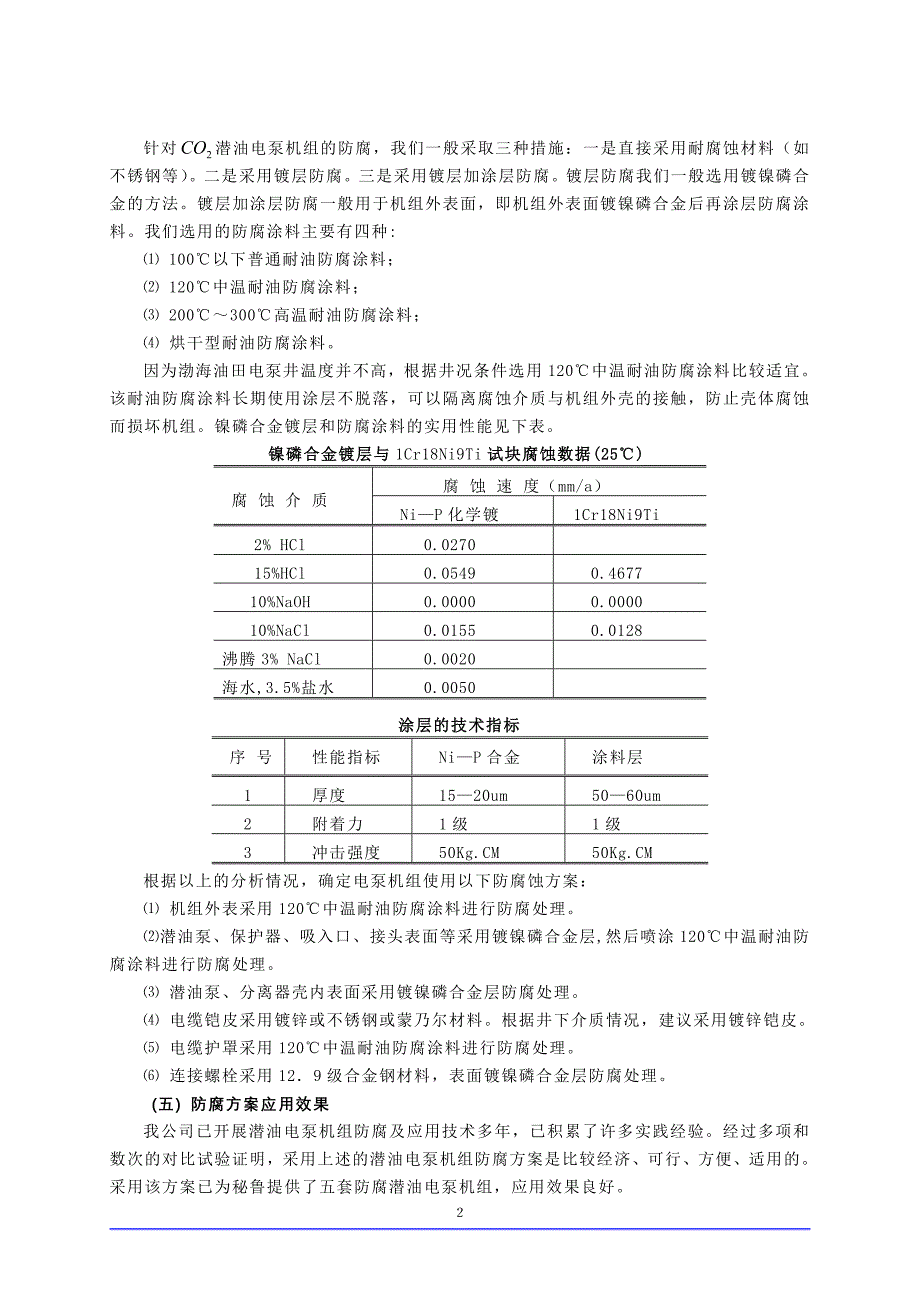 潜油电泵防腐技术方案_第2页