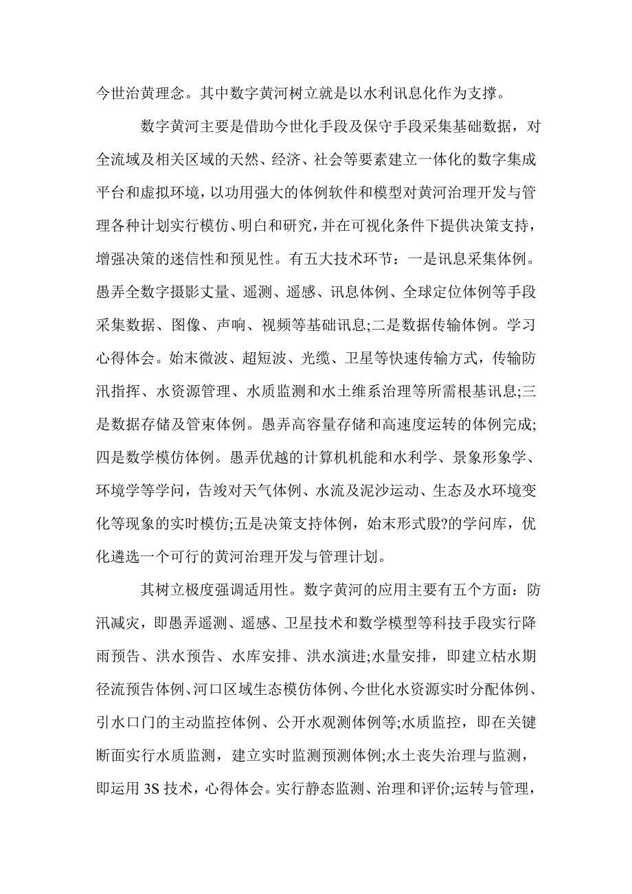 心得体会-正在加速黄河治理开发的现代化_第2页