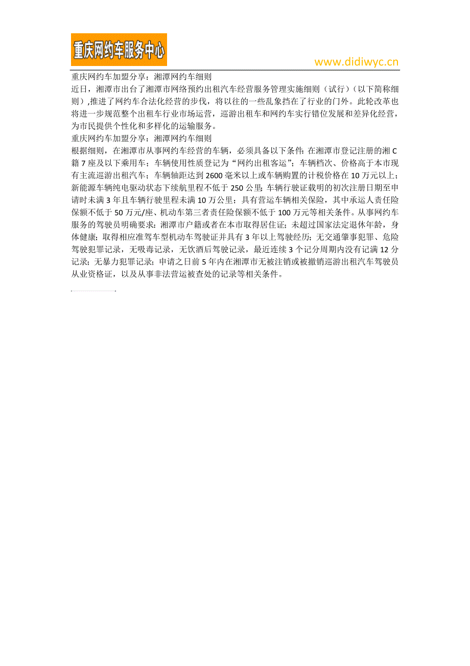 重庆网约车加盟分享：湘潭网约车细则_第1页