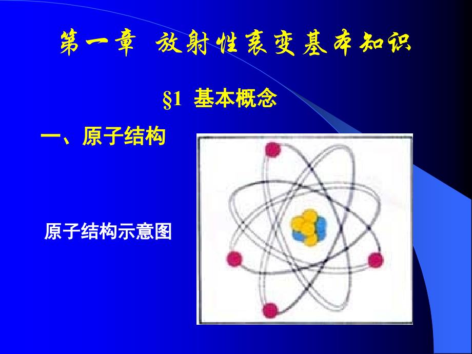 放射性衰变基本知识_第1页