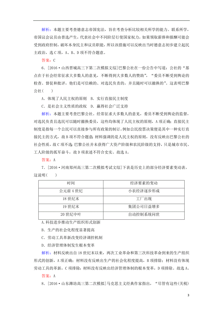 2017届高考历史二轮复习第一部分通史专题突破模块二工业文明时代的中国和世界6工业革命时代的西方文明——西方工业文明的确立与纵深发展课时作业_第3页