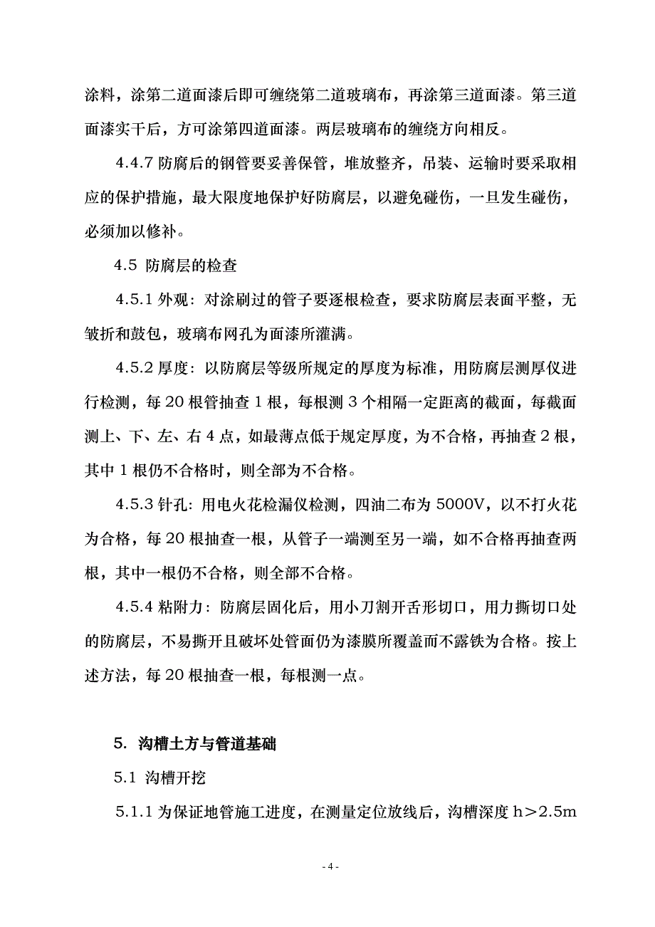 合成氨装置室外给排水施工 地下管网施工_第4页