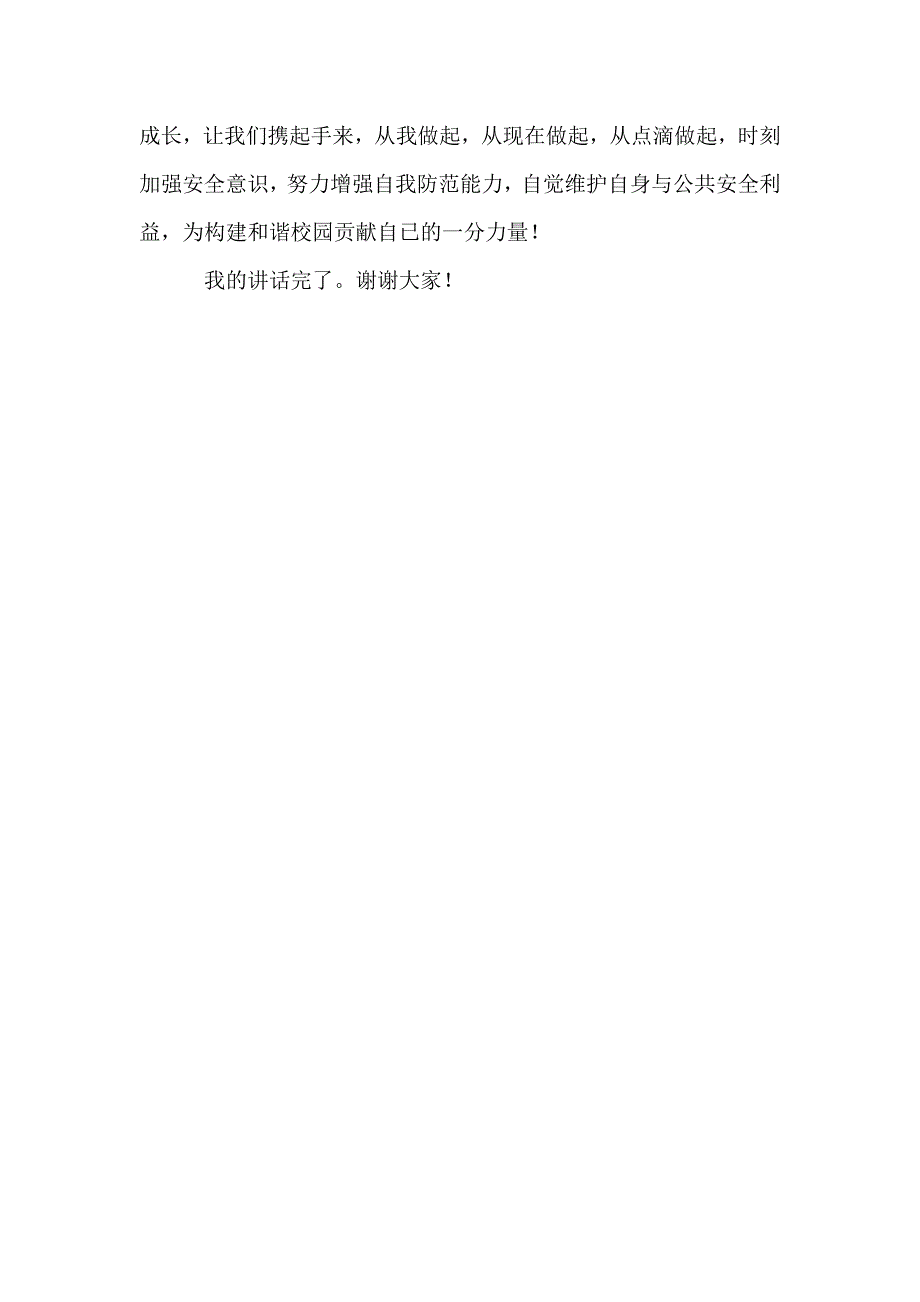 安全教育日国旗下讲话稿——强化安全意识,提高避险能力_第3页