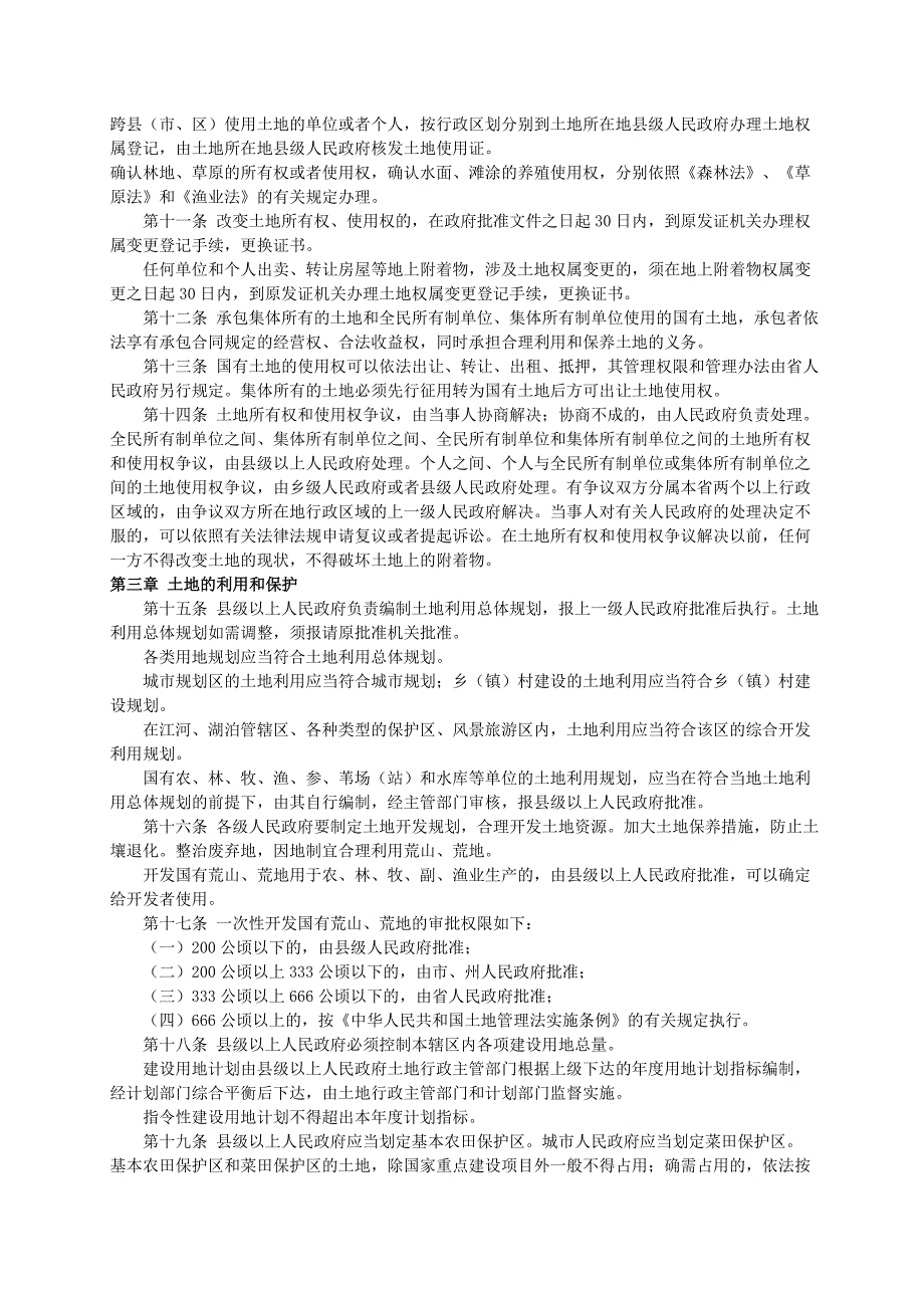 吉林省土地管理条例(2001年修订版。实施日期2001年1月12日_第2页