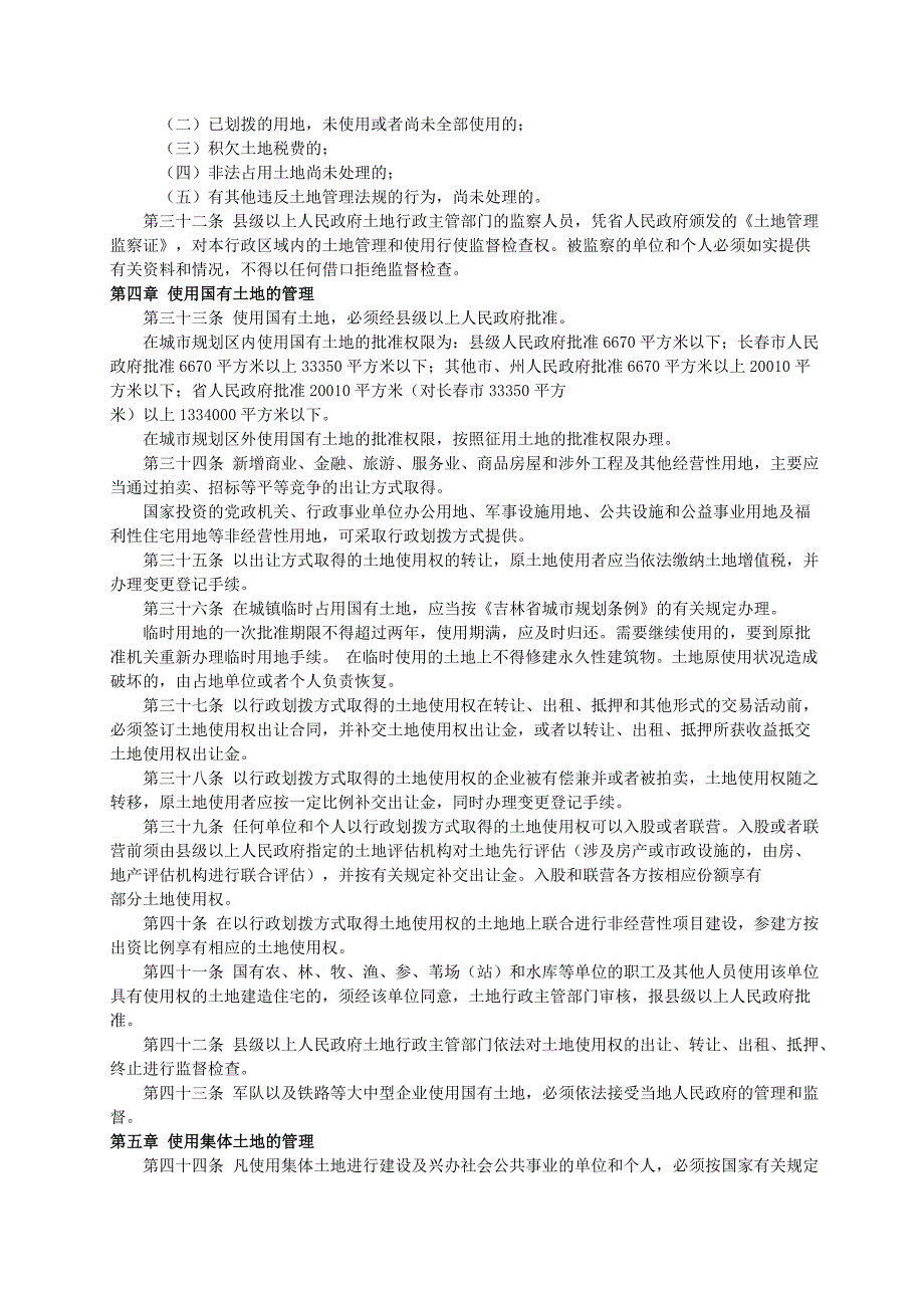 吉林省土地管理条例(2001年修订版。实施日期2001年1月12日_第4页