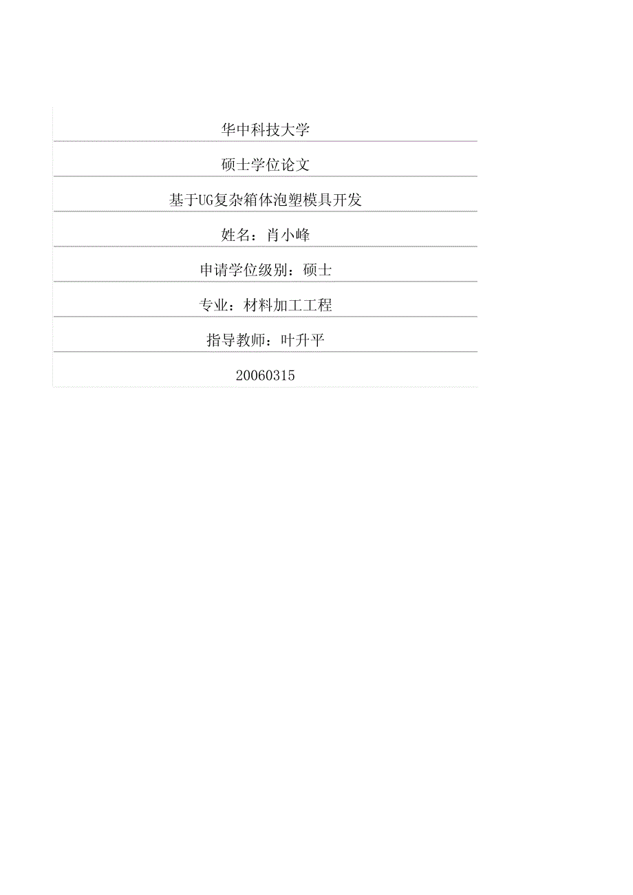 基于UG复杂箱体泡塑模具开发_第1页