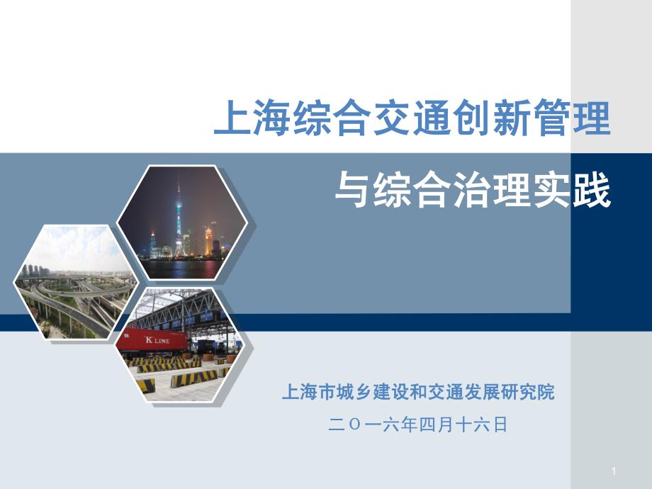 上海市综合交通创新管理与综合治理实践_第1页
