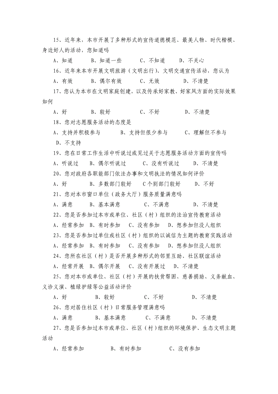 乌鲁木齐市创建全国文明城市调查问卷2015_第3页