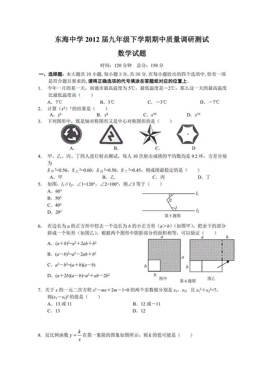 江苏省启东市东海中学2012届九年级下学期期中质量调研测试数学试题_第1页