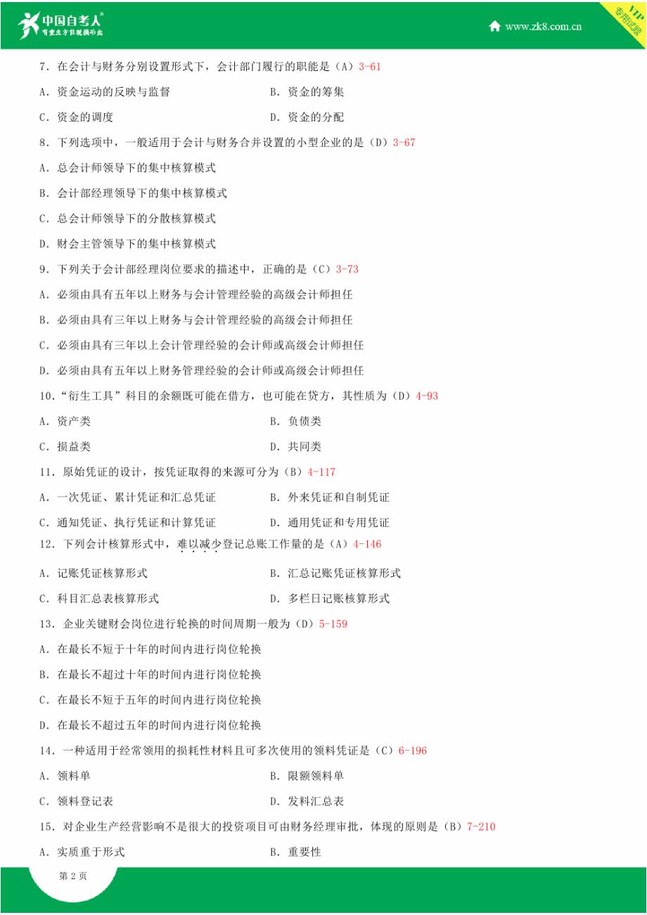 全国2015年4月自学考试00162会计制度设计试题答案_第2页