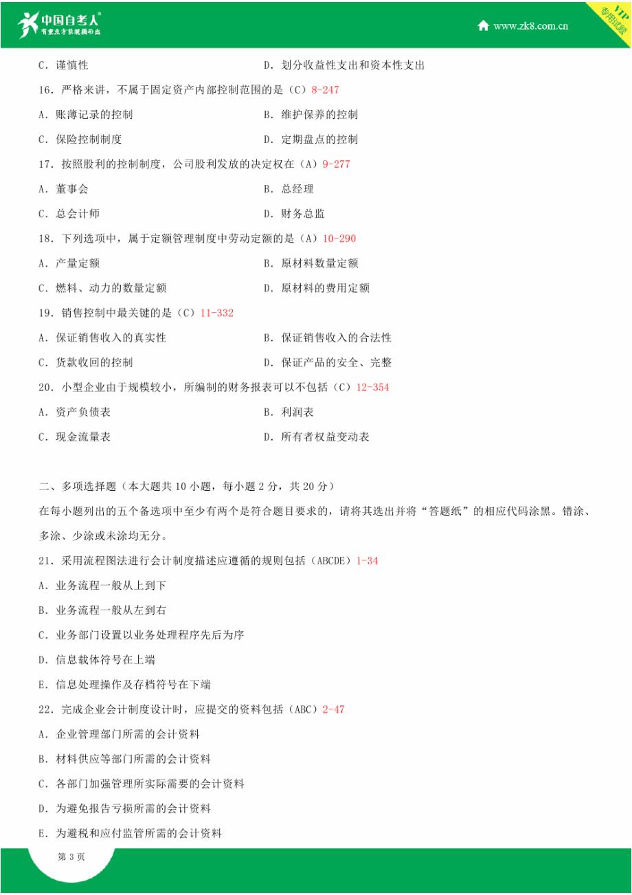 全国2015年4月自学考试00162会计制度设计试题答案_第3页