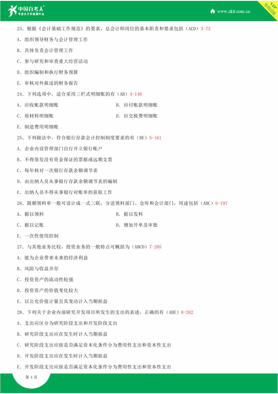 全国2015年4月自学考试00162会计制度设计试题答案_第4页