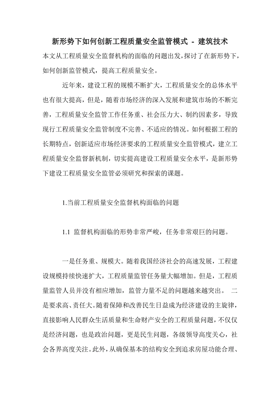 新形势下如何创新工程质量安全监管模式_第1页