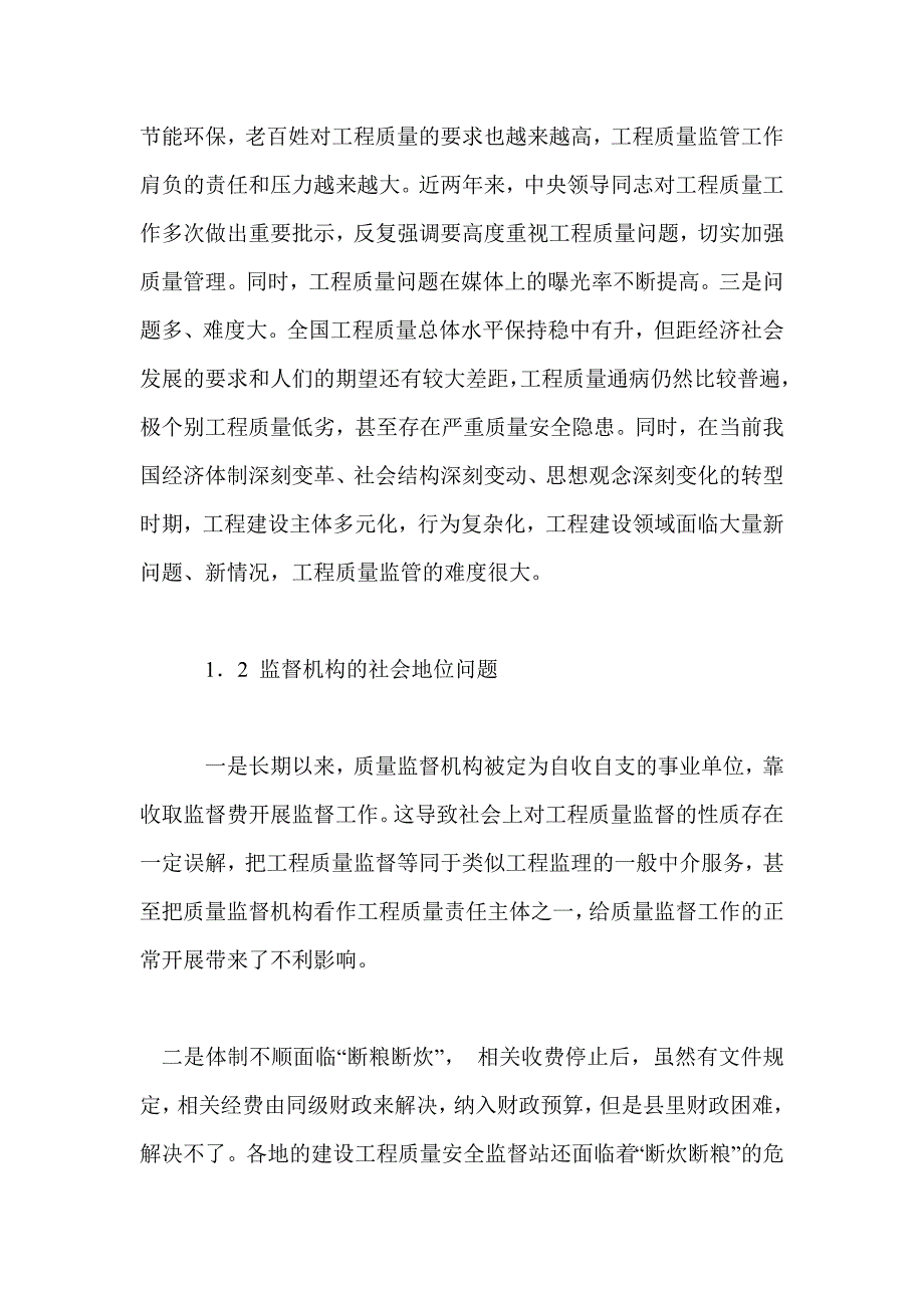 新形势下如何创新工程质量安全监管模式_第2页