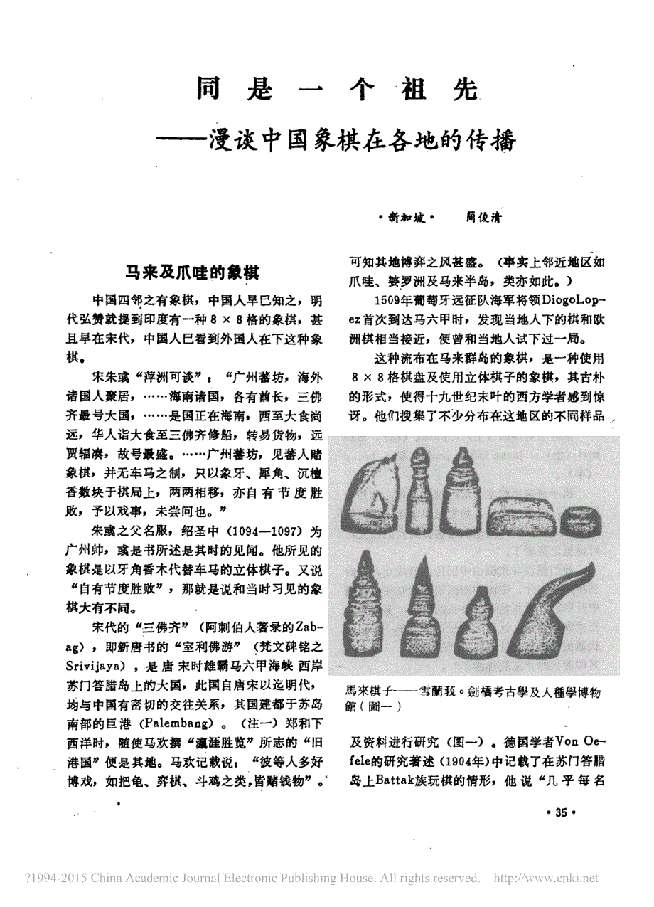 同是一个祖先_漫谈中国象棋在各地的传播_第1页