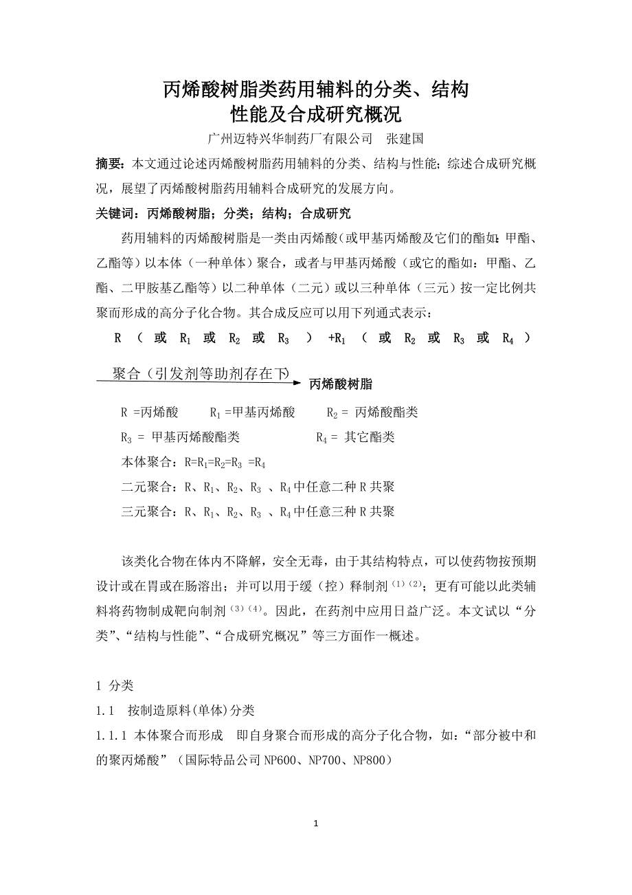 丙烯酸树脂类药用辅料的分类、结构性能及合成研究概况_第1页