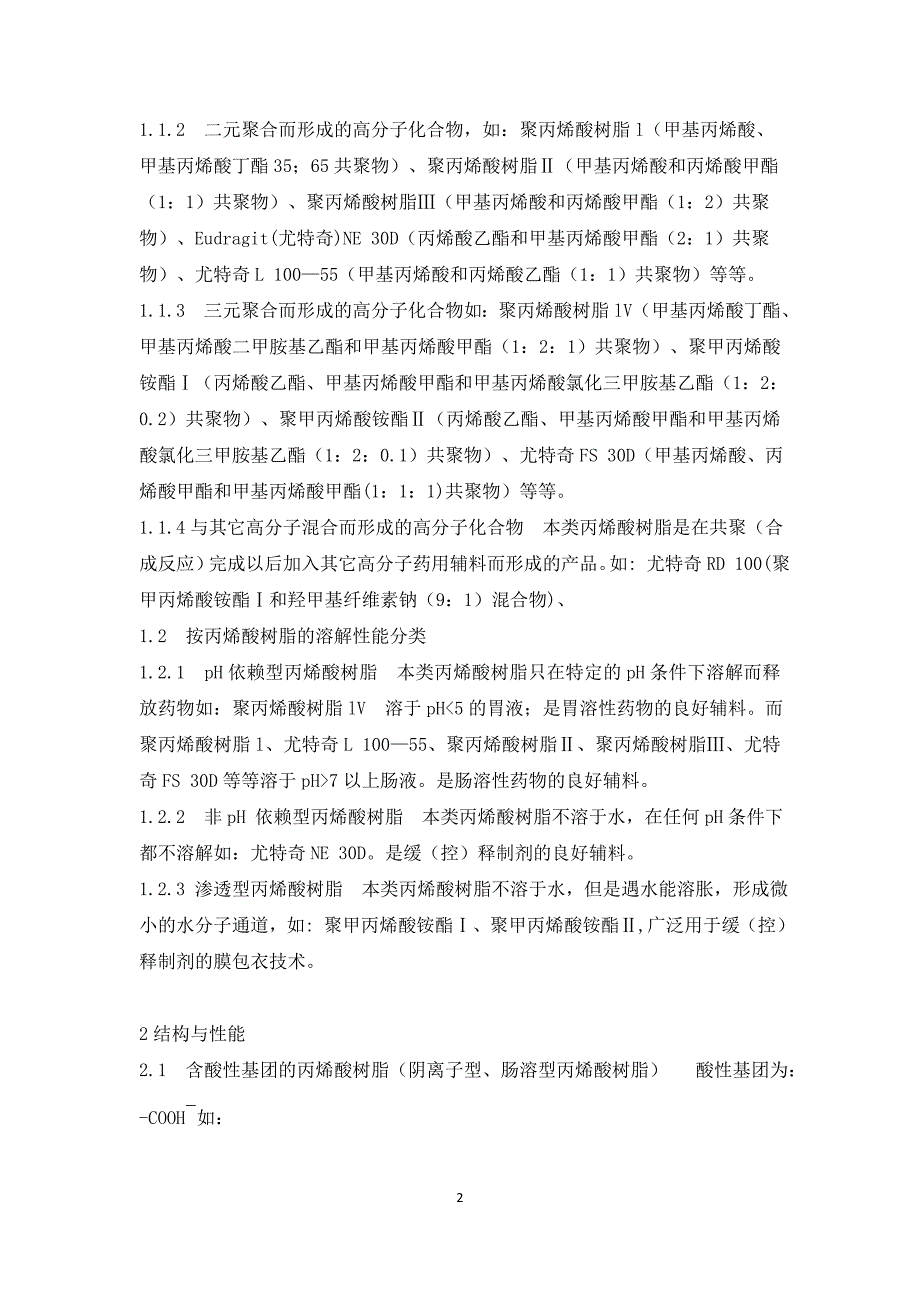 丙烯酸树脂类药用辅料的分类、结构性能及合成研究概况_第2页