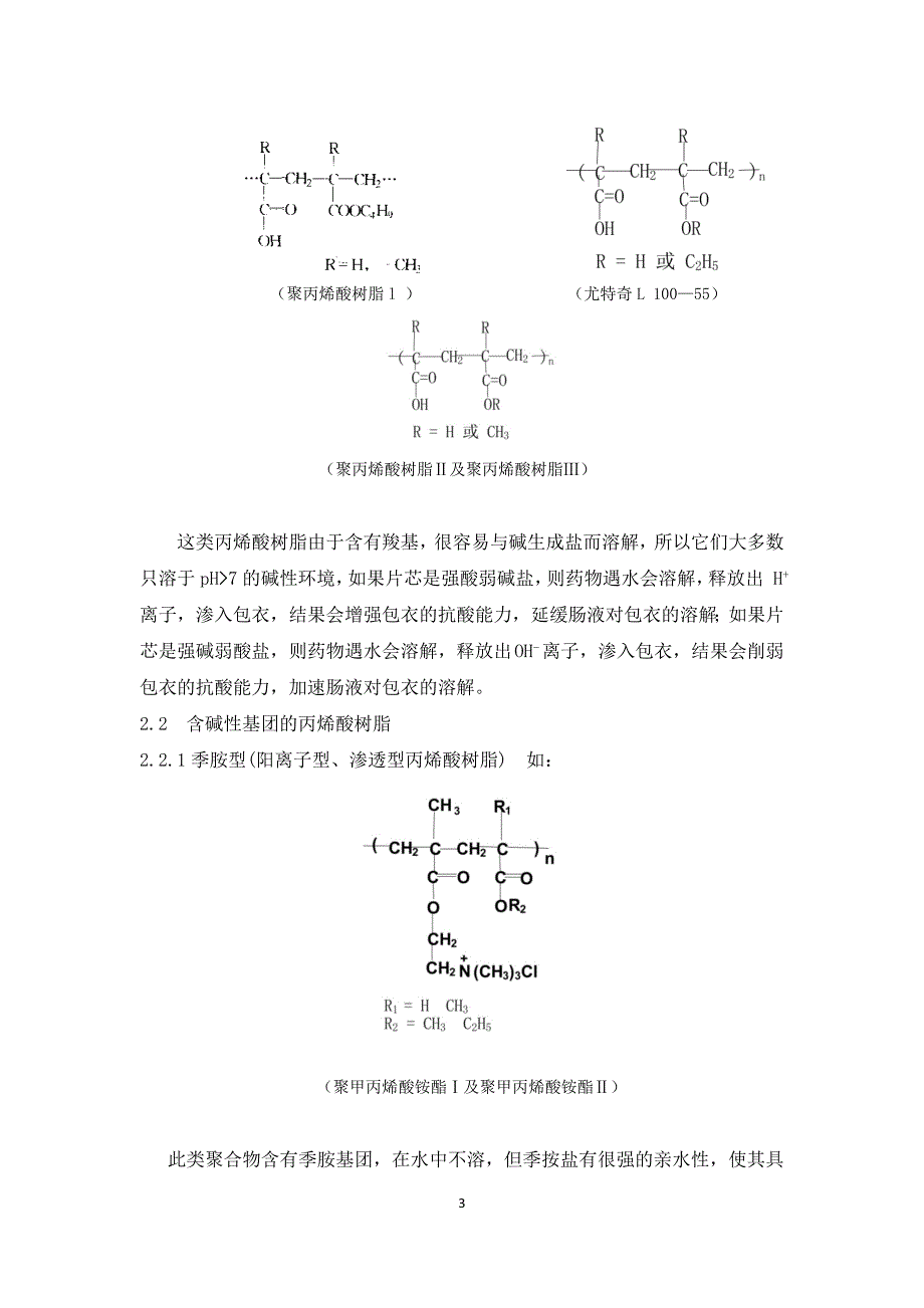 丙烯酸树脂类药用辅料的分类、结构性能及合成研究概况_第3页