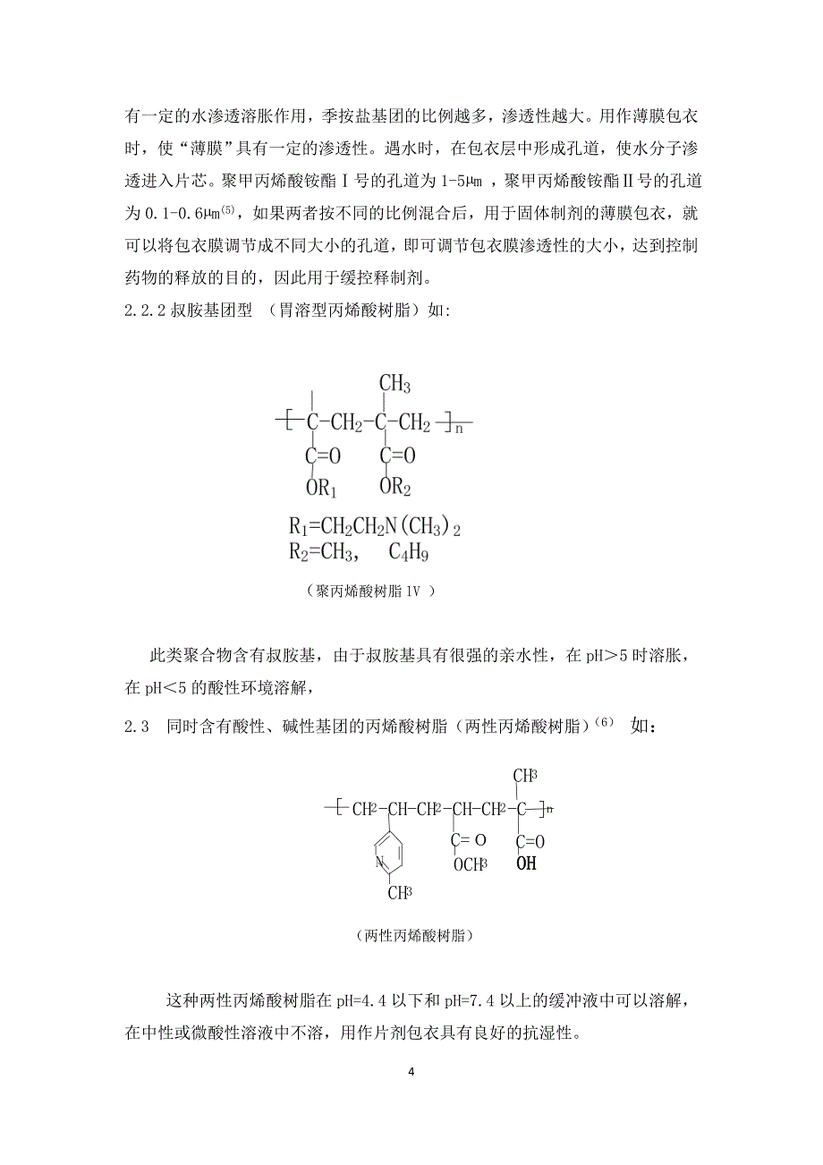 丙烯酸树脂类药用辅料的分类、结构性能及合成研究概况_第4页