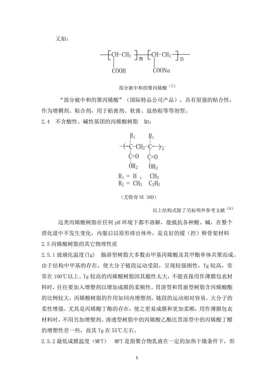 丙烯酸树脂类药用辅料的分类、结构性能及合成研究概况_第5页