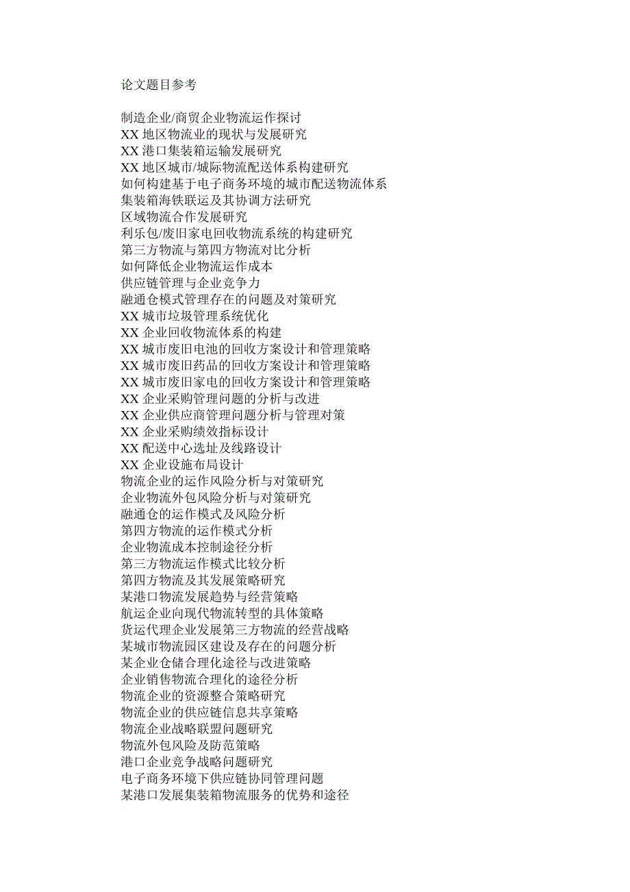 物流管理专业论文指导要求_第4页