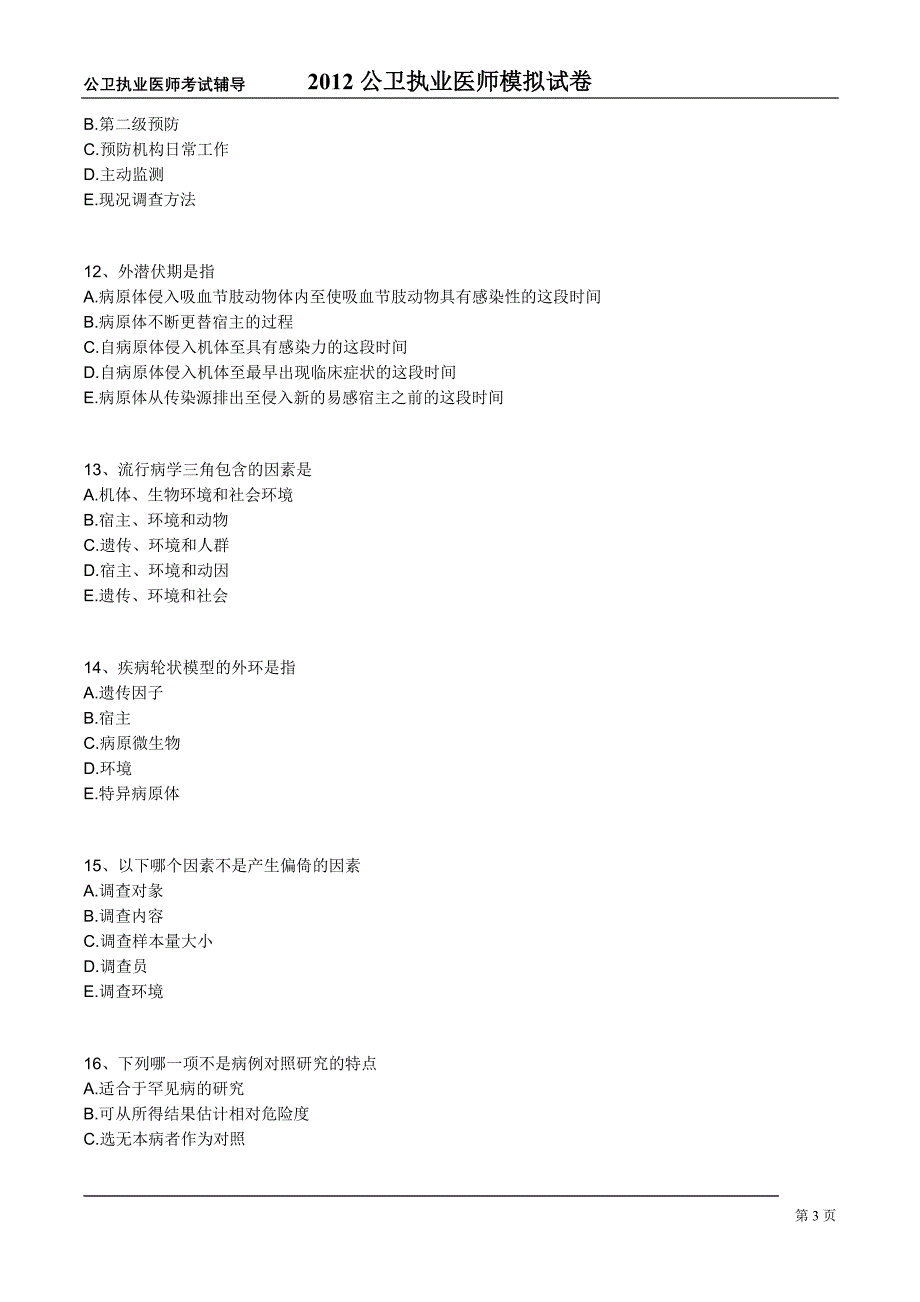 12年公卫执业医师模拟试卷2_第3页