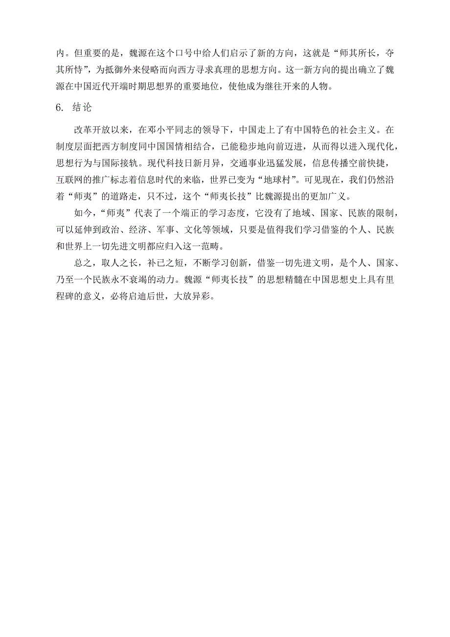 论魏源的“师夷”思想对中国历史的影响 大一历史论文_第4页