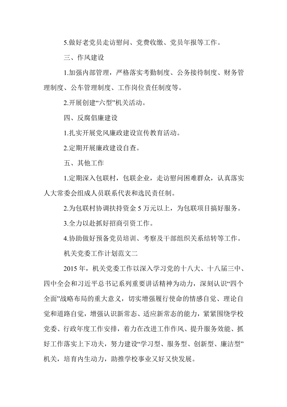 机关党委工作计划范文_第2页