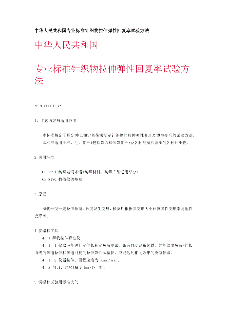 针织物拉伸弹性回复率试验方法_第1页