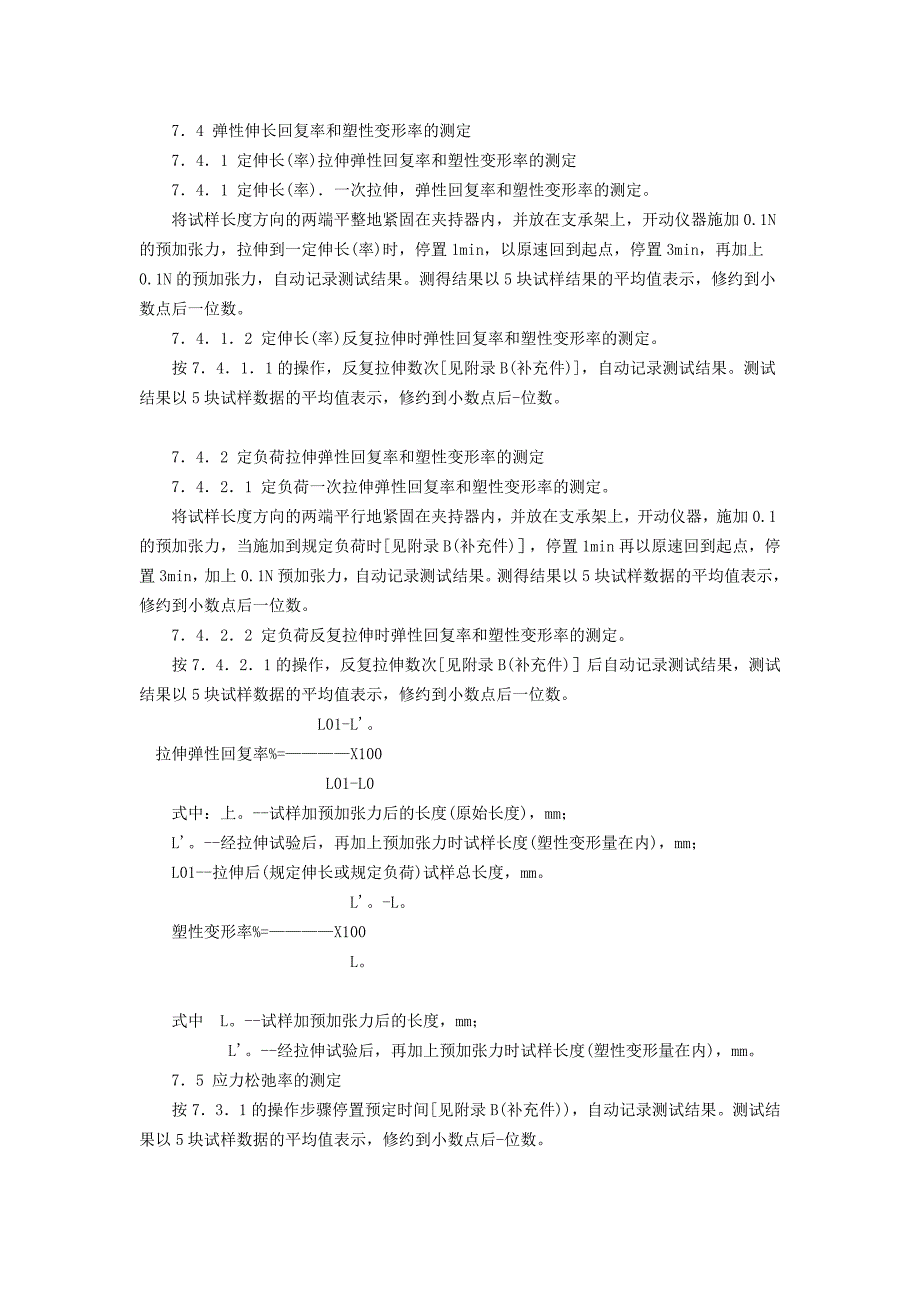 针织物拉伸弹性回复率试验方法_第3页