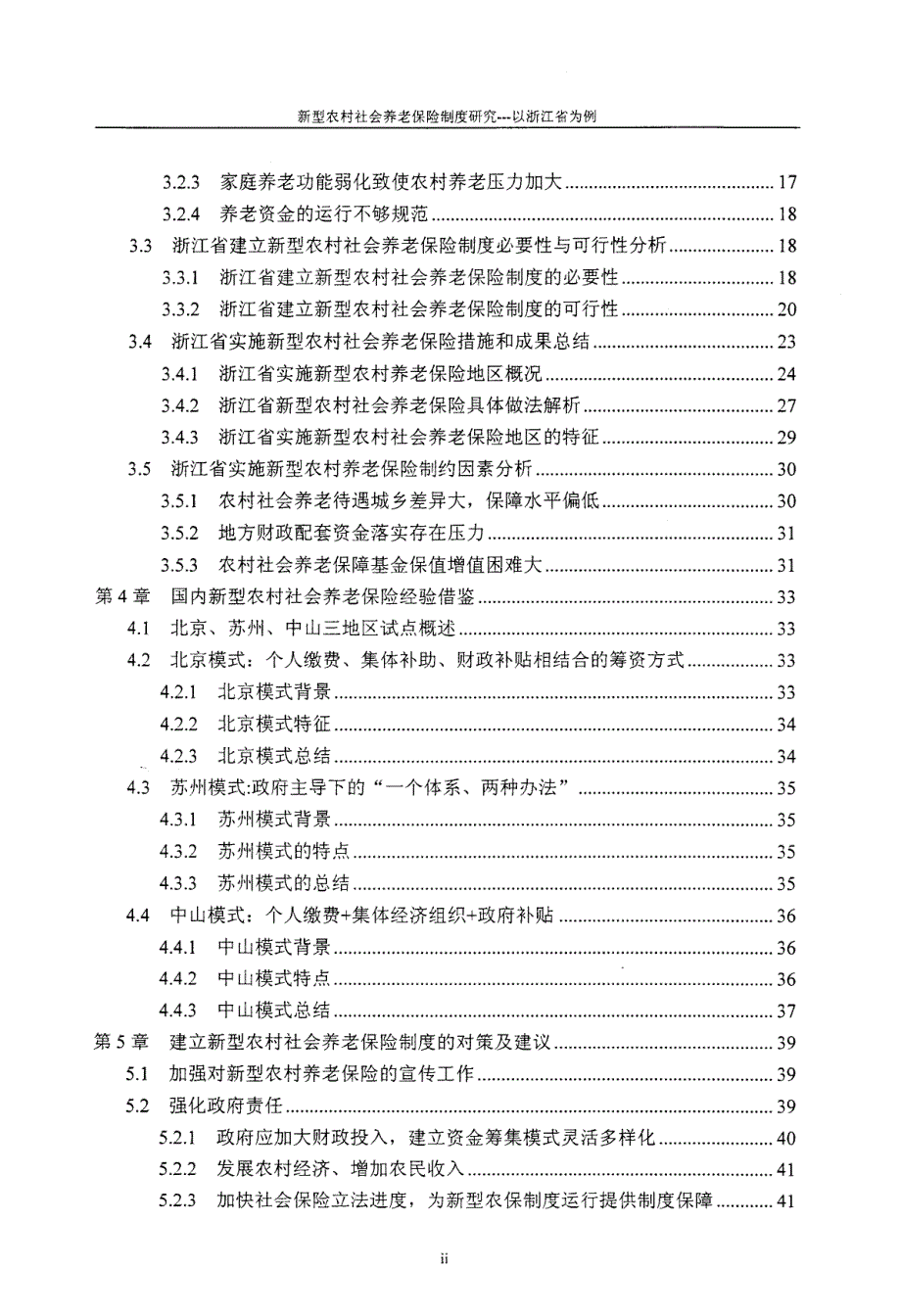 新型农村社会养老保险制度研究——以浙江省为例_第4页