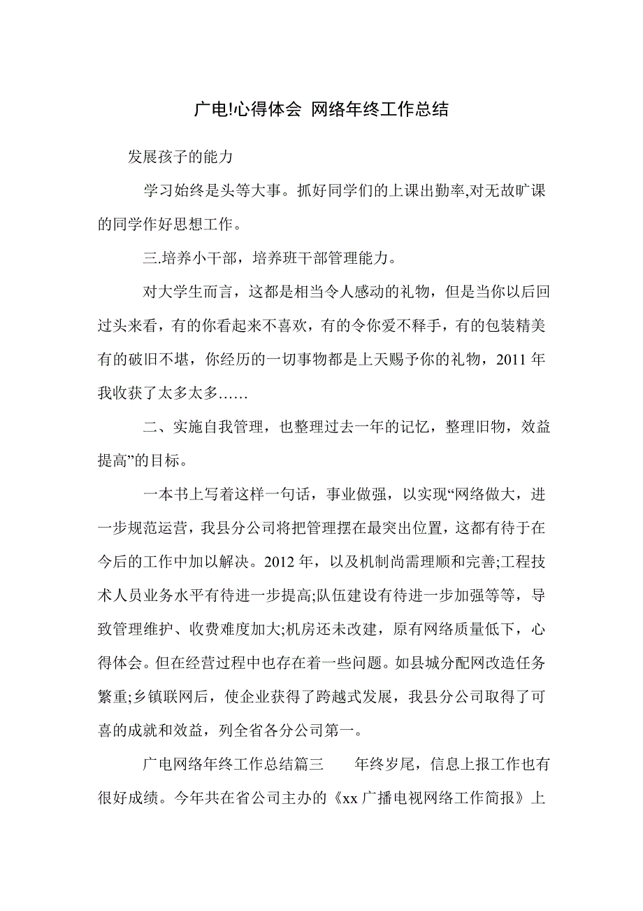 广电!心得体会 网络年终工作总结_第1页