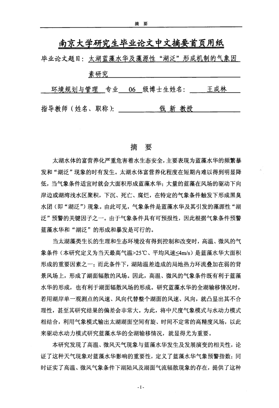 太湖蓝藻水华及藻源性“湖泛”形成机制的气象因素研究_第1页