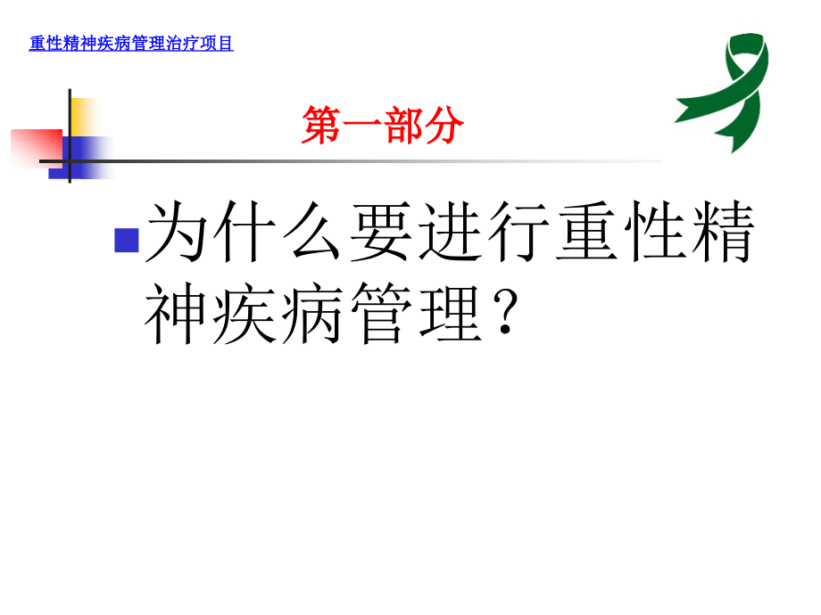 15年重性精神疾病管理治疗项目_第2页