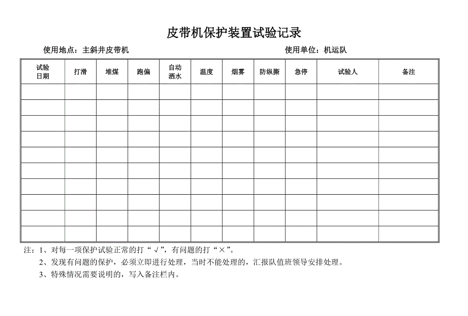 皮带保护实验记录_第1页