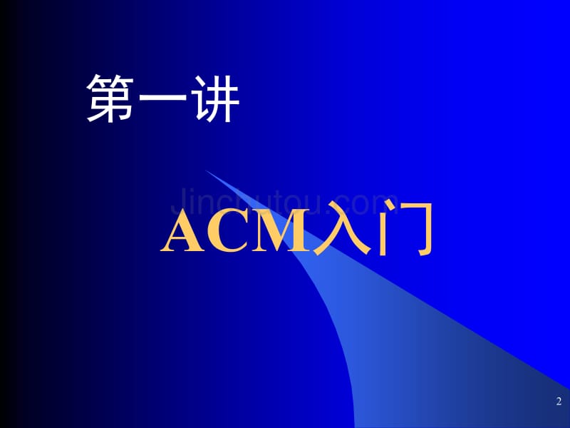 acm知识点详细文档_第2页