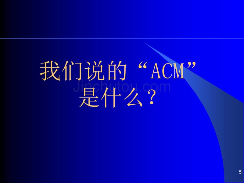 acm知识点详细文档_第5页