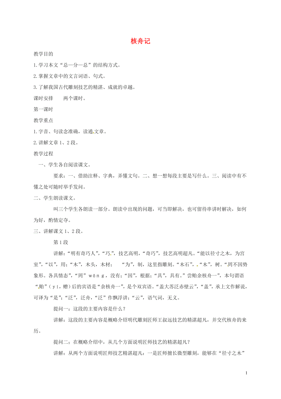 江苏省扬州市八年级语文下册13核舟记教案苏教版_第1页