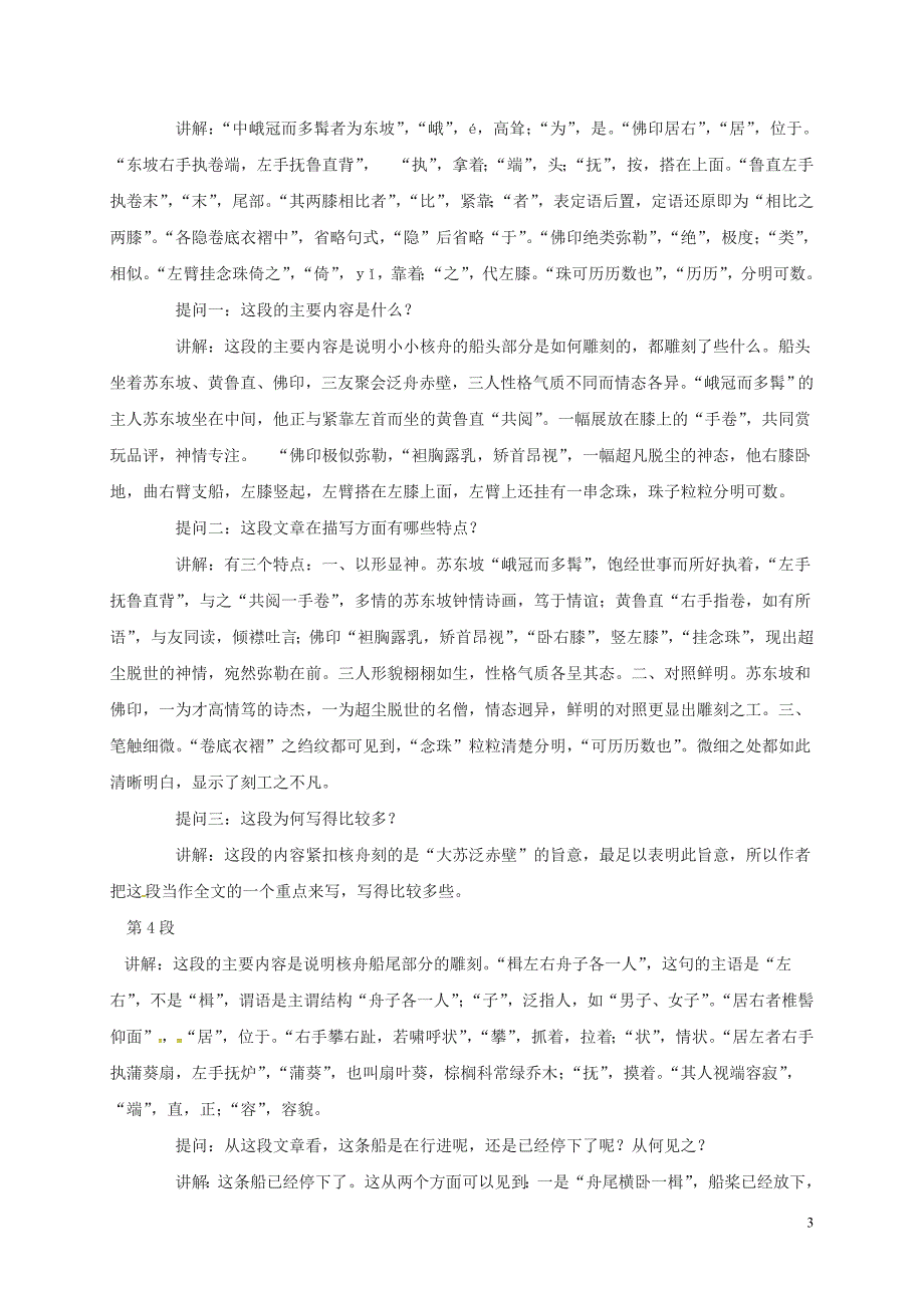 江苏省扬州市八年级语文下册13核舟记教案苏教版_第3页