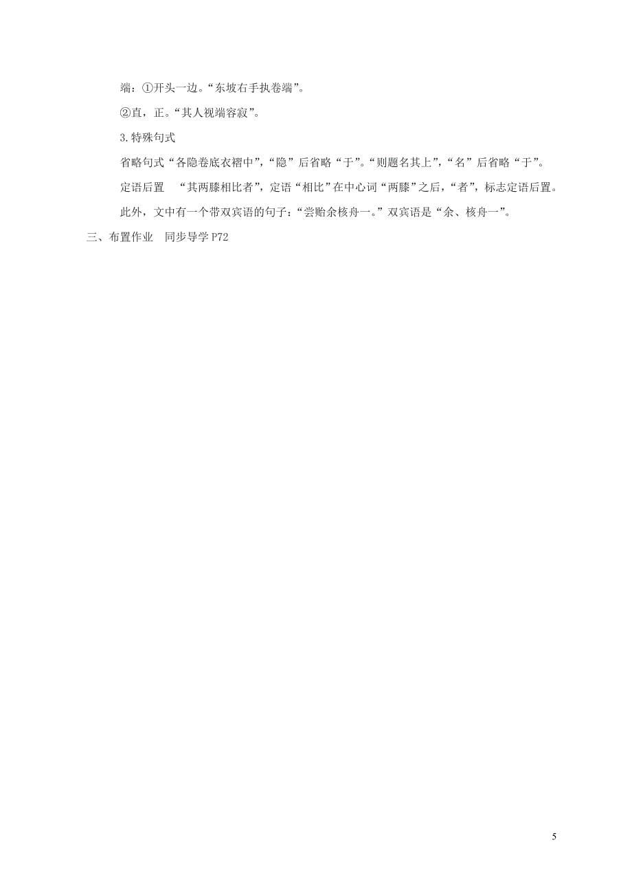 江苏省扬州市八年级语文下册13核舟记教案苏教版_第5页