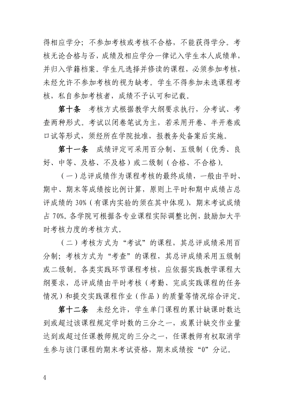 西安科技大学本科生学籍管理规定_第4页