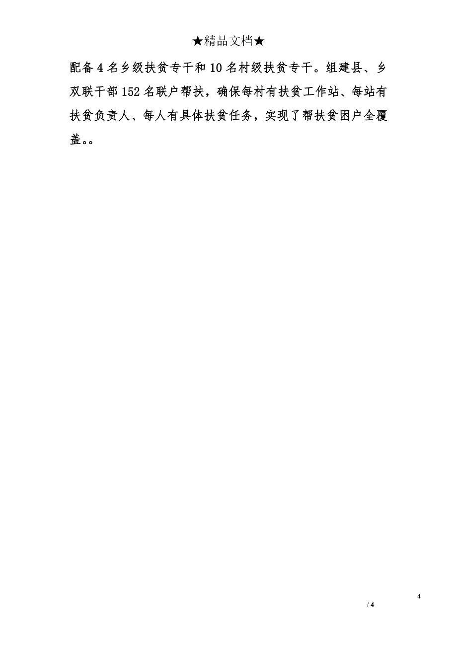 乡镇党委书记扶贫先进事迹材料_第4页