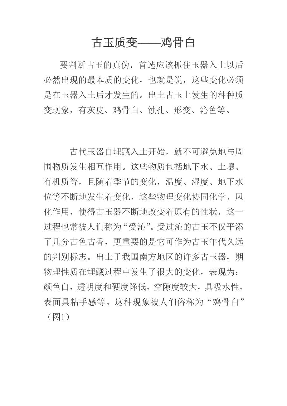 古玉质变——鸡骨白.doc_第1页