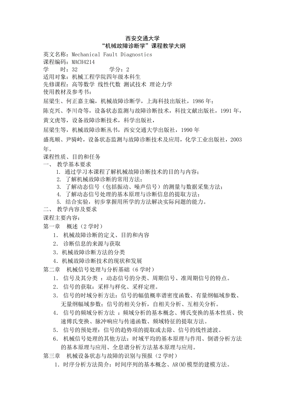 西安交通大学 机械工程专业课大纲 机械故障诊断学_第1页