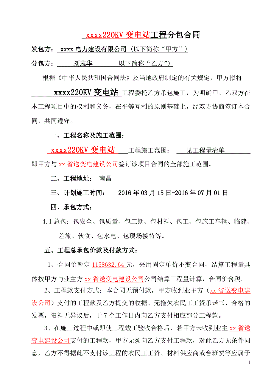 变电站承包合同_第1页