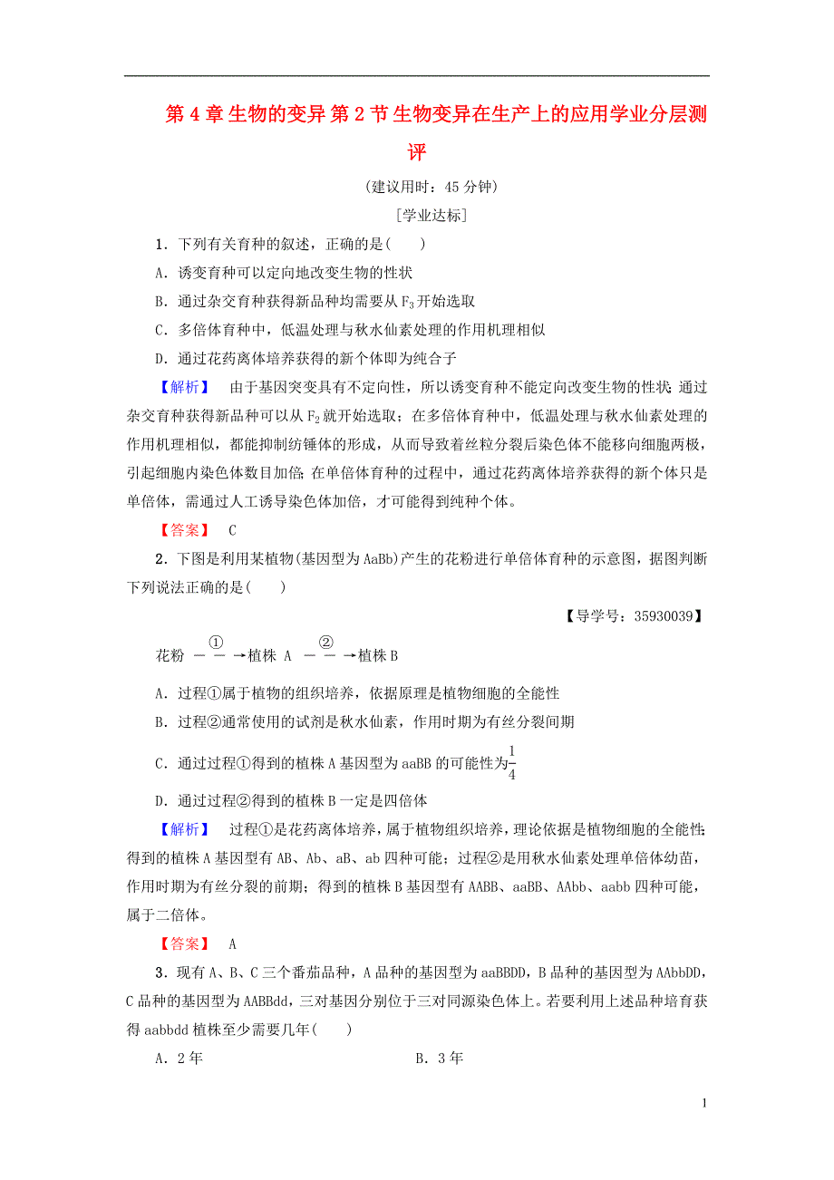 2016-2017版高中生物 第4章 生物的变异 第2节 生物变异在生产上的应用学业分层测评 浙科版必修2_第1页