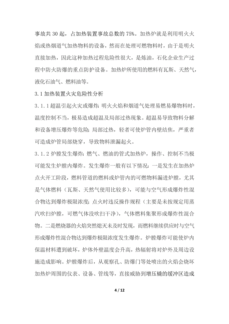 增压撬火灾扑救中风险防控技术研讨_第4页